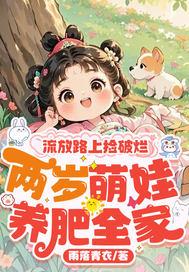流放路上捡破烂，两岁萌娃养肥全家