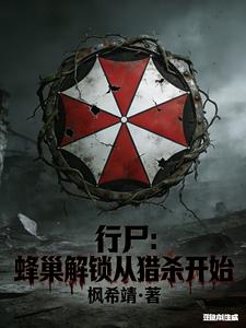 行尸：蜂巢解锁从猎杀开始