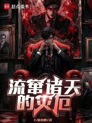 流窜诸天的灾厄