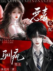 恶毒女配，驯疯男主