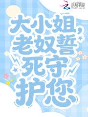 大小姐，老奴誓死守护您