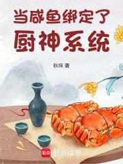 当咸鱼绑定了厨神系统