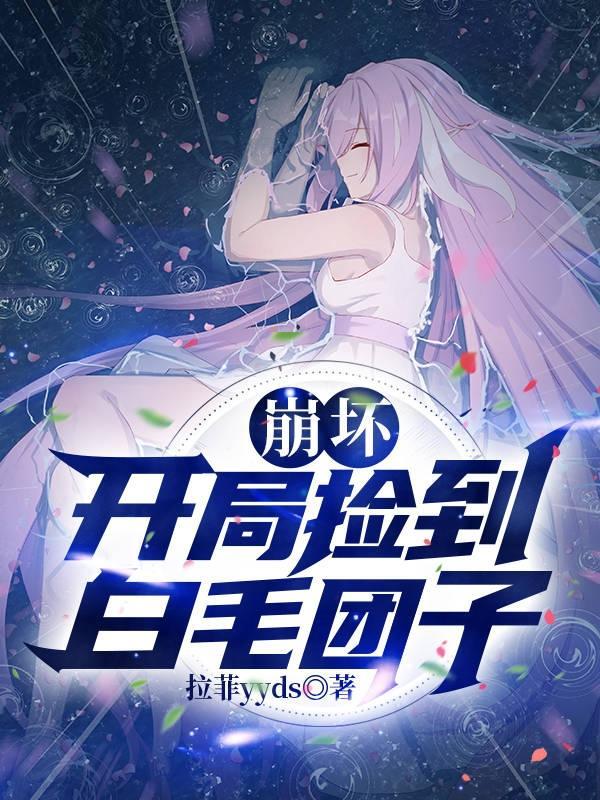 崩坏：开局捡到白毛团子