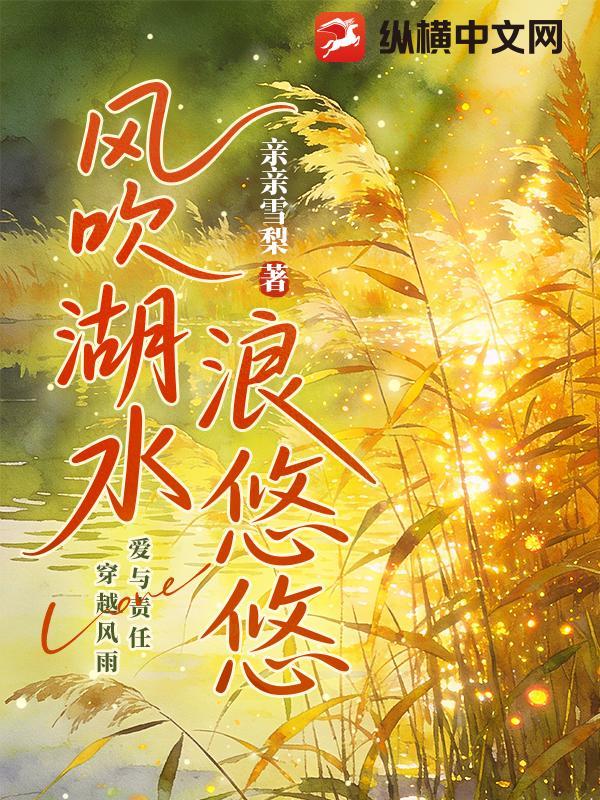 风吹湖水浪悠悠