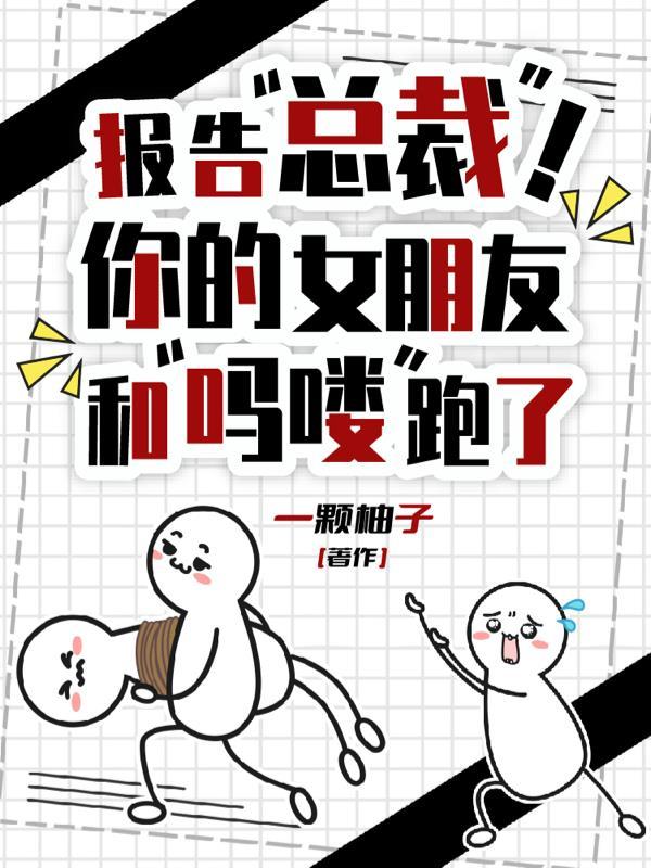 报告总裁！你的女朋友和吗喽跑了