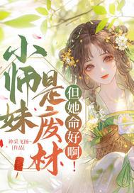 小师妹是废材，但她命好啊！