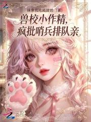 兽校小作精，疯批哨兵排队亲