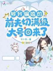 被我骗婚的前夫切满级大号回来了