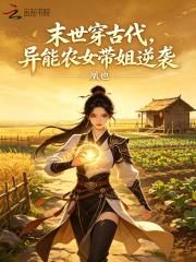 末世穿古代，异能农女带姐逆袭