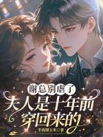 谢总别虐了，夫人是十年前穿回来的