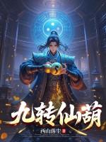 九转仙葫