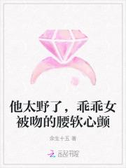 他太野了，乖乖女被吻的腰软心颤