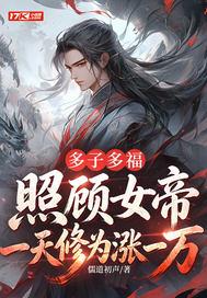 多子多福：照顾女帝一天修为涨一万