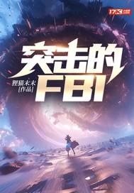 突击的FBI