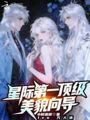星际第一顶级美貌向导