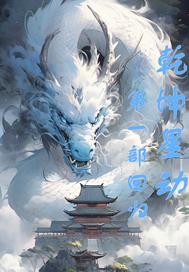 乾坤星动第一部回归