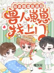 玩弄阴湿反派后，兽人崽崽找上门