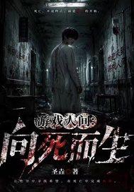 游戏人间：向死而生