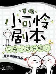 手握小可怜剧本，反杀不过分吧？