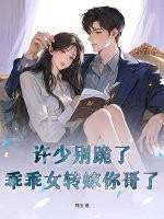 许少别跪了，乖乖女转嫁你哥了