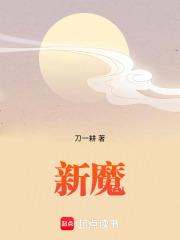 新魔