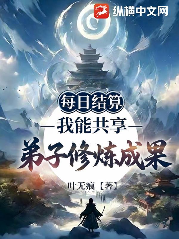 每日结算：我能共享弟子修炼成果