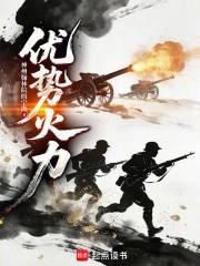 优势火力