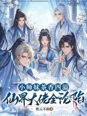小师妹茶香四溢，仙界大佬全沦陷