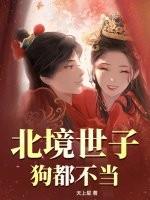 北境世子？狗都不当