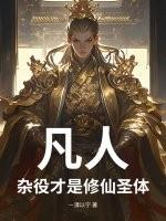 凡人：杂役才是修仙圣体