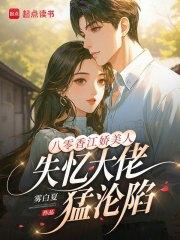 八零香江娇美人，失忆大佬猛沦陷