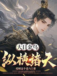 大日金乌纵横诸天