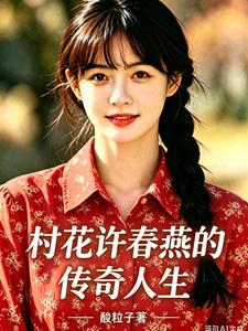 村花许春燕的传奇人生