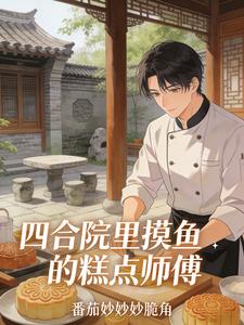 四合院里摸鱼的糕点师傅