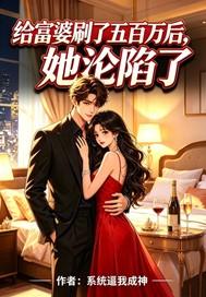 给富婆五百万后她沦陷了