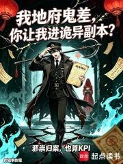 我地府鬼差，你让我进诡异副本？