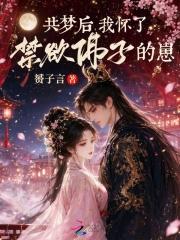 共梦后，我怀了禁欲佛子的崽