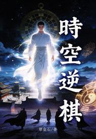 时空逆棋