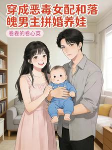 穿成恶毒女配和落魄男主拼婚养娃