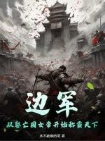 边军，从娶亡国女帝开始称霸天下