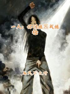 一人：你们练炁我练枪