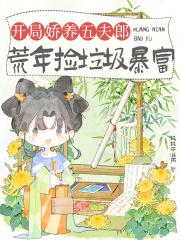 开局娇养五夫郎，荒年捡垃圾暴富