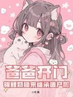 爸爸开门！锦鲤奶团来继承遗产啦