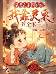 穿成农家四岁娃，我靠灵泉养全家