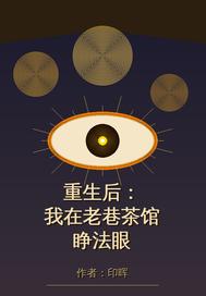 重生后，我在老巷茶馆睁法
