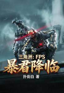 三角洲：FPS暴君降临