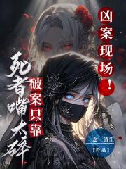 凶案现场！破案只靠死者嘴太碎