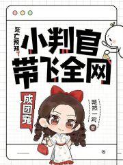 死亡预知？小判官带飞全网成团宠