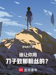 刀哭全网后，我登顶娱乐圈