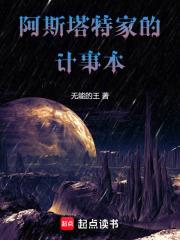 阿斯塔特家的计事本